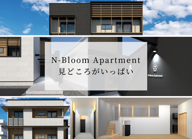 N-Blooｍ Apartment 見どころがいっぱい